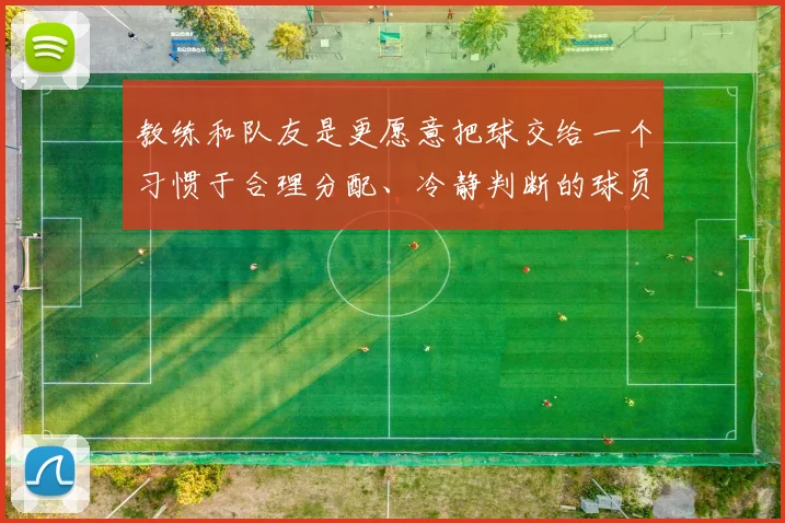 教练和队友是更愿意把球交给一个习惯于合理分配、冷静判断的球员