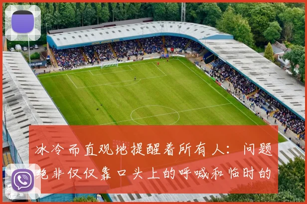 冰冷而直观地提醒着所有人：问题绝非仅仅靠口头上的呼喊和临时的阵型调整就能解决
