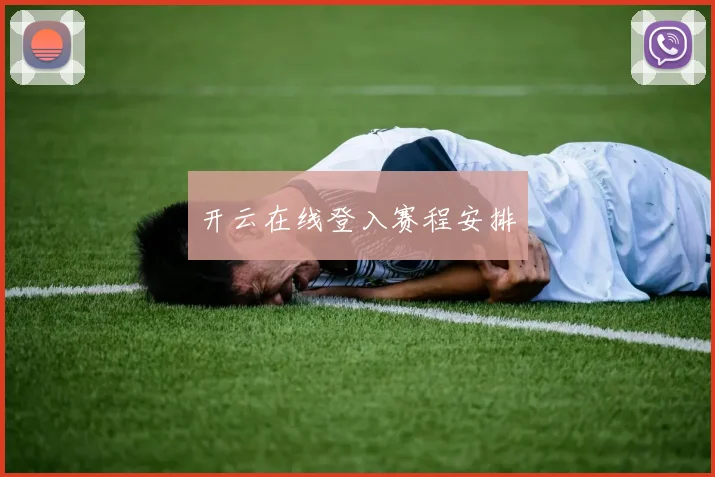 开云在线登入赛程安排