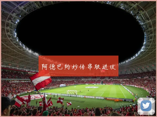 阿德巴约妙传串联进攻