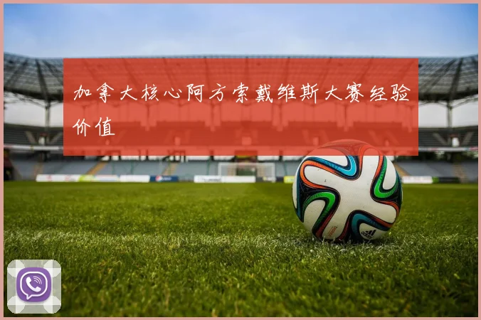 加拿大核心阿方索戴维斯大赛经验价值