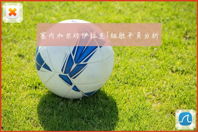 塞内加尔对伊拉克I组胜平负分析