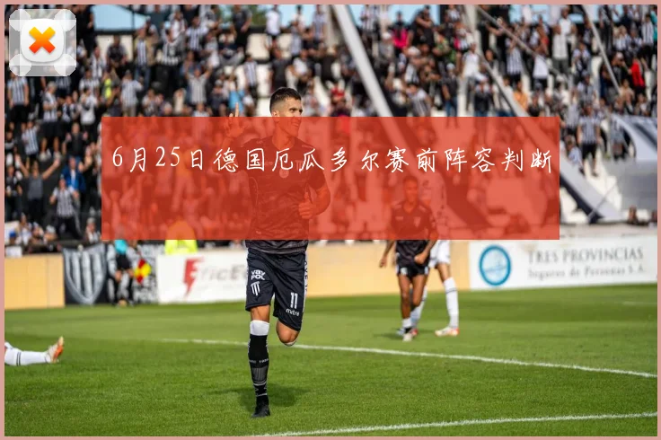 6月25日德国厄瓜多尔赛前阵容判断