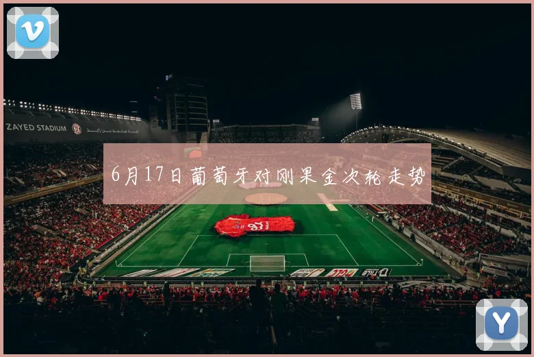 6月17日葡萄牙对刚果金次轮走势