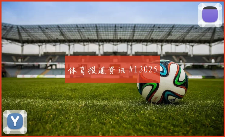 斯希里2026世界杯关键传球看点