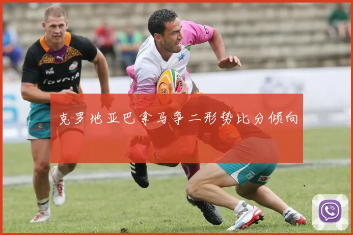克罗地亚巴拿马争二形势比分倾向