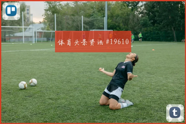 2026世界杯巴尔加斯迎战卡塔尔大赛经验是否管用数据参考