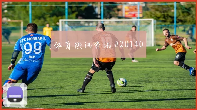 欧冠资格赛伤停期伤病名单怎么破