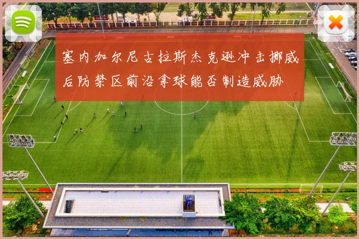 塞内加尔尼古拉斯杰克逊冲击挪威后防禁区前沿拿球能否制造威胁