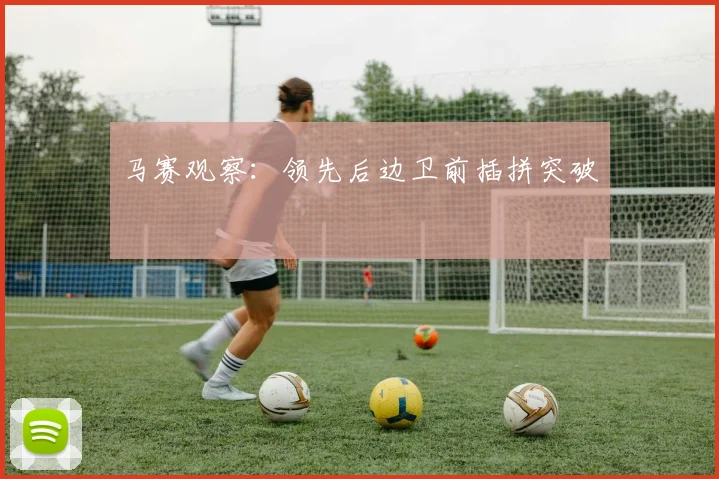 马赛观察：领先后边卫前插拼突破