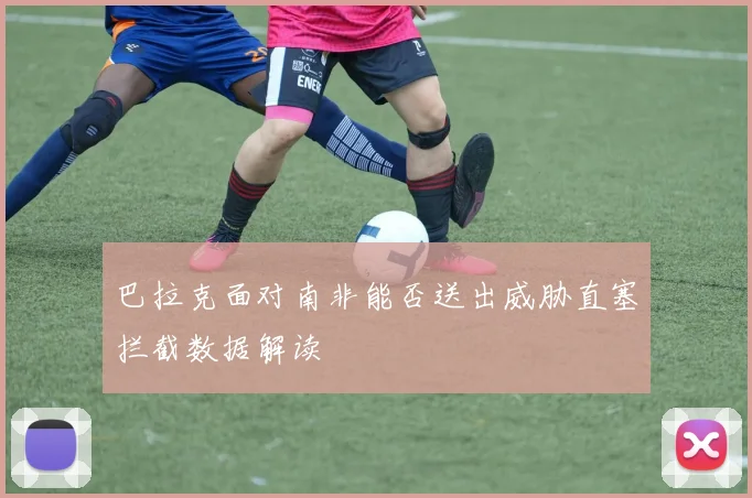 巴拉克面对南非能否送出威胁直塞拦截数据解读