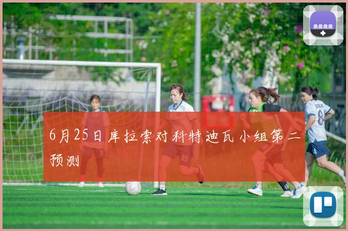 6月25日库拉索对科特迪瓦小组第二预测