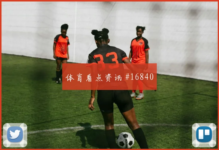 乌兹别克斯坦交锋葡萄牙队小组赛攻防看点研判