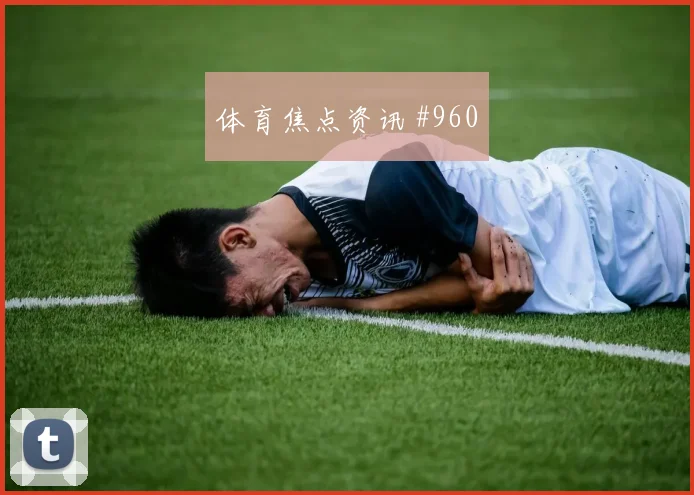 南美德比阿根廷巴西防线梦游拒绝爆冷梦幻开局