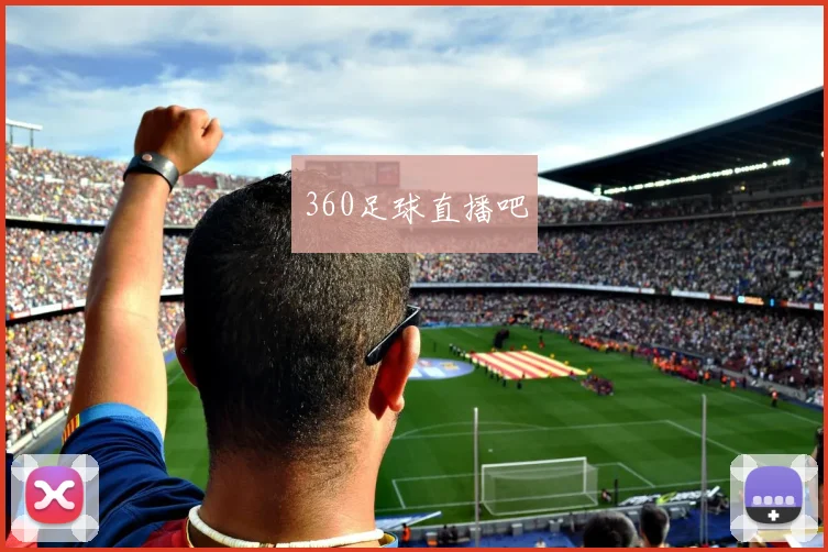 360足球直播吧