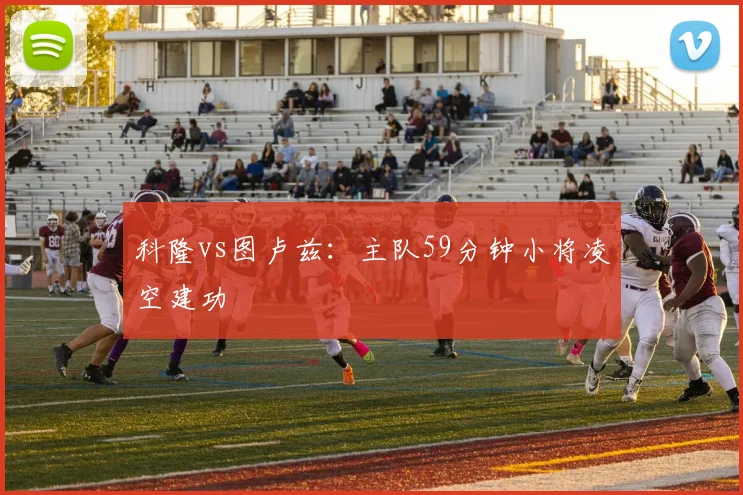 科隆vs图卢兹:主队59分钟小将凌空建功