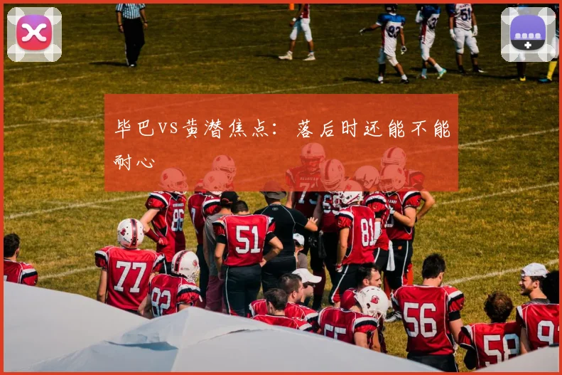毕巴vs黄潜焦点：落后时还能不能耐心
