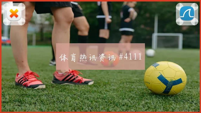 意大利杯米兰佛罗伦萨开场闪击压哨突围经典镜头