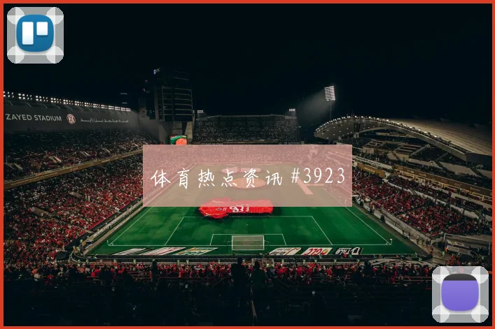诺伊尔破门被吹洛杉矶银河悬念重启高燃回看