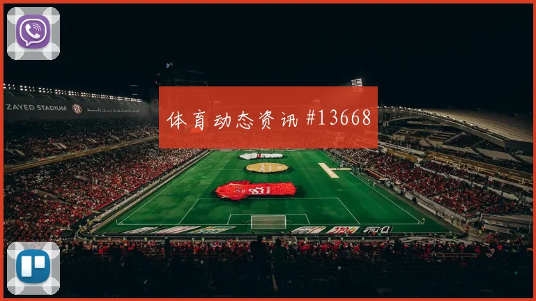 巴西队罗德里戈对阵海地射门选择是否更果断形势分析